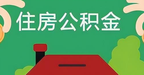 柳州公积金提取代办